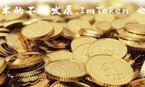 ImToken 钱包是一款功能强大的数字货币钱包，旨在为用户提供安全、便捷的加密资产管理体验。它支持多种区块链网络和数字资产，使用户能够方便地进行资产存储、转账及管理。

一、ImToken 钱包概述
ImToken 钱包自2016年推出以来，一直致力于为用户提供安全和多样化的数字资产管理服务。与传统的钱包不同，ImToken 钱包是一个多链钱包，意味着它可以支持多个区块链网络和数字资产。用户可以通过 ImToken 钱包轻松管理不同类型的加密货币。这样不仅提高了资产的流动性，也增强了用户的使用体验。

二、ImToken 支持的主要网络
ImToken 钱包支持多个区块链网络，主要包括但不限于以下几种：

ul
    listrong以太坊 (Ethereum)/strong：以太坊是支持智能合约的分布式平台，ImToken 支持以太坊主网及其ERC-20标准的代币。用户可以在钱包内存储和交易各种ERC-20代币。/li
    listrong比特币 (Bitcoin)/strong：比特币是最早的数字货币，ImToken 同样支持比特币主网，用户可以直接在钱包中管理比特币资产。/li
    listrong波场 (Tron)/strong：波场是一个高性能的区块链平台，ImToken 支持TRC-20标准的代币，用户可以方便地进行波场链上的资产操作。/li
    listrongEOS/strong：EOS是一种高效的区块链平台，ImToken 也支持EOS及其相关代币，用户可以使用钱包管理其EOS资产。/li
    listrong币安智能链 (Binance Smart Chain)/strong：币安智能链是一条兼容以太坊的区块链，ImToken 支持BEP-20标准的代币，助力用户在币安生态中进行交易和管理资产。/li
/ul

三、如何在 ImToken 钱包中添加网络
添加网络的过程非常简单。对于新用户来说，可以按照以下步骤来添加新的区块链网络：

ol
    li打开 ImToken 钱包，点击主页右上方的“设置”按钮。/li
    li在设置中选择“网络”选项。/li
    li在网络列表中，查找你想要添加的网络，例如波场 (Tron) 或 币安智能链 (Binance Smart Chain)。/li
    li点击添加，并根据提示完成后续操作。/li
    li成功添加后，你就可以在钱包中看到相关的资产和交易记录了。/li
/ol

四、ImToken 的安全性
在数字货币市场，安全性是大多数用户最关心的问题之一。在这方面，ImToken 钱包展现了它的专业性：

ul
    listrong私钥管理/strong：用户的私钥存储在本地，完全由用户掌控，而非与服务器共享。这样，即使服务器发生故障，用户的资产依然安全。/li
    listrong多重签名功能/strong：支持多重签名，用户可以为大额交易设置额外的安全验证。/li
    listrong定期安全审计/strong：ImToken 团队定期进行安全检查，及时修补可能存在的漏洞。/li
/ul

五、用户体验与创新功能
除了安全性，ImToken 还注重用户体验，不断创新提升功能：

ul
    listrong代币交换/strong：ImToken 集成了去中心化交易所（DEX），用户可以在钱包内直接进行代币交换，方便快捷。/li
    listrong资产管理界面/strong：简洁的资产管理界面，让用户可以快速查看和管理所有资产，清晰明了。/li
    listrong社区与支持/strong：ImToken 拥有活跃的社区和专业的客服支持，用户可以随时寻求帮助。/li
/ul

六、结语：数字资产的护航者
总之，ImToken 钱包作为数字资产管理的好帮手，不仅支持多种区块链网络，保障资产的安全与流动性，更在用户体验上不断创新。随着区块链技术的不断发展，ImToken 也在努力为用户提供更好的功能和服务。

谁还没点小烦恼呢？无论你是数字货币的新手，还是经验丰富的老手，ImToken 都能帮助你轻松驾驭你的数字财富，让你的资产如鱼得水！

ImToken钱包,数字货币,区块链网络,资产管理/guanjianci
轻松管理数字财富：ImToken钱包支持多链网络，助你游刃有余