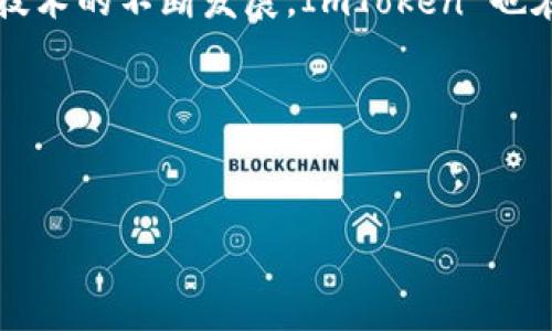 ImToken 钱包是一款功能强大的数字货币钱包，旨在为用户提供安全、便捷的加密资产管理体验。它支持多种区块链网络和数字资产，使用户能够方便地进行资产存储、转账及管理。

一、ImToken 钱包概述
ImToken 钱包自2016年推出以来，一直致力于为用户提供安全和多样化的数字资产管理服务。与传统的钱包不同，ImToken 钱包是一个多链钱包，意味着它可以支持多个区块链网络和数字资产。用户可以通过 ImToken 钱包轻松管理不同类型的加密货币。这样不仅提高了资产的流动性，也增强了用户的使用体验。

二、ImToken 支持的主要网络
ImToken 钱包支持多个区块链网络，主要包括但不限于以下几种：

ul
    listrong以太坊 (Ethereum)/strong：以太坊是支持智能合约的分布式平台，ImToken 支持以太坊主网及其ERC-20标准的代币。用户可以在钱包内存储和交易各种ERC-20代币。/li
    listrong比特币 (Bitcoin)/strong：比特币是最早的数字货币，ImToken 同样支持比特币主网，用户可以直接在钱包中管理比特币资产。/li
    listrong波场 (Tron)/strong：波场是一个高性能的区块链平台，ImToken 支持TRC-20标准的代币，用户可以方便地进行波场链上的资产操作。/li
    listrongEOS/strong：EOS是一种高效的区块链平台，ImToken 也支持EOS及其相关代币，用户可以使用钱包管理其EOS资产。/li
    listrong币安智能链 (Binance Smart Chain)/strong：币安智能链是一条兼容以太坊的区块链，ImToken 支持BEP-20标准的代币，助力用户在币安生态中进行交易和管理资产。/li
/ul

三、如何在 ImToken 钱包中添加网络
添加网络的过程非常简单。对于新用户来说，可以按照以下步骤来添加新的区块链网络：

ol
    li打开 ImToken 钱包，点击主页右上方的“设置”按钮。/li
    li在设置中选择“网络”选项。/li
    li在网络列表中，查找你想要添加的网络，例如波场 (Tron) 或 币安智能链 (Binance Smart Chain)。/li
    li点击添加，并根据提示完成后续操作。/li
    li成功添加后，你就可以在钱包中看到相关的资产和交易记录了。/li
/ol

四、ImToken 的安全性
在数字货币市场，安全性是大多数用户最关心的问题之一。在这方面，ImToken 钱包展现了它的专业性：

ul
    listrong私钥管理/strong：用户的私钥存储在本地，完全由用户掌控，而非与服务器共享。这样，即使服务器发生故障，用户的资产依然安全。/li
    listrong多重签名功能/strong：支持多重签名，用户可以为大额交易设置额外的安全验证。/li
    listrong定期安全审计/strong：ImToken 团队定期进行安全检查，及时修补可能存在的漏洞。/li
/ul

五、用户体验与创新功能
除了安全性，ImToken 还注重用户体验，不断创新提升功能：

ul
    listrong代币交换/strong：ImToken 集成了去中心化交易所（DEX），用户可以在钱包内直接进行代币交换，方便快捷。/li
    listrong资产管理界面/strong：简洁的资产管理界面，让用户可以快速查看和管理所有资产，清晰明了。/li
    listrong社区与支持/strong：ImToken 拥有活跃的社区和专业的客服支持，用户可以随时寻求帮助。/li
/ul

六、结语：数字资产的护航者
总之，ImToken 钱包作为数字资产管理的好帮手，不仅支持多种区块链网络，保障资产的安全与流动性，更在用户体验上不断创新。随着区块链技术的不断发展，ImToken 也在努力为用户提供更好的功能和服务。

谁还没点小烦恼呢？无论你是数字货币的新手，还是经验丰富的老手，ImToken 都能帮助你轻松驾驭你的数字财富，让你的资产如鱼得水！

ImToken钱包,数字货币,区块链网络,资产管理/guanjianci
轻松管理数字财富：ImToken钱包支持多链网络，助你游刃有余