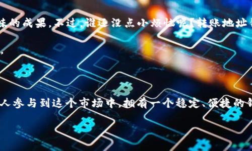 在将资产从ImToken钱包转移到币安（Binance）交易所的过程中，有几个步骤需要遵循。以下是详细的步骤以及一些注意事项，帮助你顺利完成转账。

步骤一：准备工作

在开始转账之前，确保你已经完成以下准备工作：
ul
    li确保你在币安（Binance）上拥有一个账户，并且已经通过身份验证（KYC）。/li
    li确认你的ImToken钱包中已经存有你希望转移的资产，例如以太坊（ETH）、比特币（BTC）或其他代币。/li
    li确保你的手机或设备已经安装了ImToken应用，并确保有网络连接。/li
    li准备好币安的充值地址，稍后我们将获取。/li
/ul

步骤二：获取币安的充值地址

打开币安网站或应用，按照以下步骤获取你的充值地址：
ol
    li登录你的币安账户。/li
    li在首页选择“钱包”，然后点击“法币与现货”。/li
    li在这里，你将看到所有的可用资产，找到你要转入的代币（例如，ETH或BTC）。/li
    li点击“充值”按钮，系统将为你生成一个充值地址。这个地址通常很长且由字母和数字组成，确保你复制或记下这个地址。/li
/ol

步骤三：在ImToken钱包中进行转账

获取币安的充值地址后，接下来进入ImToken进行转账：
ol
    li打开ImToken应用并登录。/li
    li在主界面，选择你需要转账的资产（例如ETH）。/li
    li点击“发送”按钮，你将看到一个输入转账信息的界面。/li
    li在“收款地址”栏中粘贴你刚刚从币安复制的充值地址；在“金额”栏中输入你希望转账的数量。/li
    li确认转账信息无误，特别是地址是否正确。地址错误可能导致资产丢失！/li
    li选择网络费，ImToken会为你提供不同手续费的选择，通常设置为默认即可。/li
    li最后，点击“发送”完成转账。/li
/ol

步骤四：确认转账状态

转账完成后，你可以在ImToken的交易记录中查看到转账状态。同时，耐心等待一段时间，让区块链确认交易。这可能需要几个分钟到十几分钟，具体取决于网络的拥堵情况。

步骤五：在币安确认到账

一旦交易被确认，回到币安账户，检查你的余额。如果资产已经到账，你就可以开始交易了！如果未到账，建议再等一段时间，并在ImToken和币安的记录中核对交易状态。

注意事项

1. **地址核对**：在转账前务必仔细核对充值地址，尤其是当你手动输入地址时，建议利用复制粘贴减少错误。
2. **手续费**：不同的区块链交易可能需支付不同的手续费，选择合适的手续费能够更快地处理你的转账。
3. **网络状态**：如果网络繁忙，可能会导致转账延迟，不用担心，耐心等待即可。

轻松转账，快乐交易

现在，你已经知道如何将资产从ImToken转到币安了，整个过程就像是做一道简单的顺滑蛋糕——只需要准备好材料，跟着步骤来，几分钟后就能享受美味的成果。不过，谁还没点小烦恼呢？转账地址错误、网络卡顿、充值未到账……这可是无数投资者的共同心声！但是，相信通过本篇文章，你已经掌握了转账的“秘籍”，接下来的每一次交易都能轻松自如。

最后，建议时常检查你的交易记录，以确保你的资产安全无误。不论你是新手还是资深用户，及时跟进市场动态及安全警示，都是保持财富增长的重要方式。

总结

将资产从ImToken转到币安是一个简单而直接的过程，只需遵循以上步骤，确保信息的准确性，就能顺利完成。随着区块链和加密货币的发展，越来越多的人参与到这个市场中，拥有一个稳定、便捷的钱包和交易平台至关重要。

希望这篇指南能够帮助到你，祝你在加密货币的交易旅途中收获满满，不再被转账困扰！