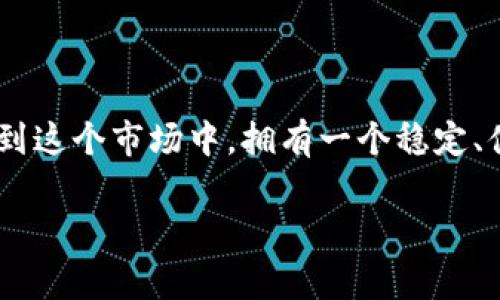 在将资产从ImToken钱包转移到币安（Binance）交易所的过程中，有几个步骤需要遵循。以下是详细的步骤以及一些注意事项，帮助你顺利完成转账。

步骤一：准备工作

在开始转账之前，确保你已经完成以下准备工作：
ul
    li确保你在币安（Binance）上拥有一个账户，并且已经通过身份验证（KYC）。/li
    li确认你的ImToken钱包中已经存有你希望转移的资产，例如以太坊（ETH）、比特币（BTC）或其他代币。/li
    li确保你的手机或设备已经安装了ImToken应用，并确保有网络连接。/li
    li准备好币安的充值地址，稍后我们将获取。/li
/ul

步骤二：获取币安的充值地址

打开币安网站或应用，按照以下步骤获取你的充值地址：
ol
    li登录你的币安账户。/li
    li在首页选择“钱包”，然后点击“法币与现货”。/li
    li在这里，你将看到所有的可用资产，找到你要转入的代币（例如，ETH或BTC）。/li
    li点击“充值”按钮，系统将为你生成一个充值地址。这个地址通常很长且由字母和数字组成，确保你复制或记下这个地址。/li
/ol

步骤三：在ImToken钱包中进行转账

获取币安的充值地址后，接下来进入ImToken进行转账：
ol
    li打开ImToken应用并登录。/li
    li在主界面，选择你需要转账的资产（例如ETH）。/li
    li点击“发送”按钮，你将看到一个输入转账信息的界面。/li
    li在“收款地址”栏中粘贴你刚刚从币安复制的充值地址；在“金额”栏中输入你希望转账的数量。/li
    li确认转账信息无误，特别是地址是否正确。地址错误可能导致资产丢失！/li
    li选择网络费，ImToken会为你提供不同手续费的选择，通常设置为默认即可。/li
    li最后，点击“发送”完成转账。/li
/ol

步骤四：确认转账状态

转账完成后，你可以在ImToken的交易记录中查看到转账状态。同时，耐心等待一段时间，让区块链确认交易。这可能需要几个分钟到十几分钟，具体取决于网络的拥堵情况。

步骤五：在币安确认到账

一旦交易被确认，回到币安账户，检查你的余额。如果资产已经到账，你就可以开始交易了！如果未到账，建议再等一段时间，并在ImToken和币安的记录中核对交易状态。

注意事项

1. **地址核对**：在转账前务必仔细核对充值地址，尤其是当你手动输入地址时，建议利用复制粘贴减少错误。
2. **手续费**：不同的区块链交易可能需支付不同的手续费，选择合适的手续费能够更快地处理你的转账。
3. **网络状态**：如果网络繁忙，可能会导致转账延迟，不用担心，耐心等待即可。

轻松转账，快乐交易

现在，你已经知道如何将资产从ImToken转到币安了，整个过程就像是做一道简单的顺滑蛋糕——只需要准备好材料，跟着步骤来，几分钟后就能享受美味的成果。不过，谁还没点小烦恼呢？转账地址错误、网络卡顿、充值未到账……这可是无数投资者的共同心声！但是，相信通过本篇文章，你已经掌握了转账的“秘籍”，接下来的每一次交易都能轻松自如。

最后，建议时常检查你的交易记录，以确保你的资产安全无误。不论你是新手还是资深用户，及时跟进市场动态及安全警示，都是保持财富增长的重要方式。

总结

将资产从ImToken转到币安是一个简单而直接的过程，只需遵循以上步骤，确保信息的准确性，就能顺利完成。随着区块链和加密货币的发展，越来越多的人参与到这个市场中，拥有一个稳定、便捷的钱包和交易平台至关重要。

希望这篇指南能够帮助到你，祝你在加密货币的交易旅途中收获满满，不再被转账困扰！