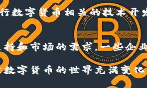 数字货币在苏州的应用和发展，基本上是围绕着一些创新型区域和科技产业园区进行的。苏州作为一个经济发展迅速的城市，特别是在数字经济和科技创新方面，拥有几个重要的地方：

### 苏州工业园区
苏州工业园区是数字货币和区块链技术发展的重要基地之一。这里汇集了众多的科技企业和创业公司，同时也是金融科技创新的热土。在这个区域，不少企业正在探索如何将数字货币与传统金融相结合，以推动金融服务的数字化转型。

### 苏州高新区
高新区是另一个数字货币发展活跃的区域。这里聚集了大量的科技人才和金融科技公司，不少企业正在进行数字货币相关的研究和应用开发。同时，政府也给予了相应的政策支持，鼓励企业探索数字货币的使用场景。

### 吴中区
吴中区近年来也在积极布局数字经济，吸引了一些区块链相关项目落地。随着数字货币的普及，吴中区在数字货币交易、金融服务等方面的应用也在不断扩大，帮助当地企业在数字转型中找到了新的机遇。

### 相城区
相城区同样在数字货币的探索中，其科技创新和产业转型的步伐也在加快。区内有一些初创公司正在进行数字货币相关的技术开发和应用推广，为当地经济注入了新的活力。

### 总结
在苏州，数字货币的应用不仅局限于某一个区域，而是涵盖了各大科技园区和经济开发区。随着政策的支持和市场的需求，一些企业正在积极探索数字货币的应用场景，推动数字经济的发展。

在未来，随着数字货币的普及和技术的进步，我们可以期待苏州在这一领域能有更大的突破和发展。虽然数字货币的世界充满变化与不确定性，但相信只要我们紧跟时代步伐，勇敢探索，总会在这场数字化浪潮中找到自己的位置。