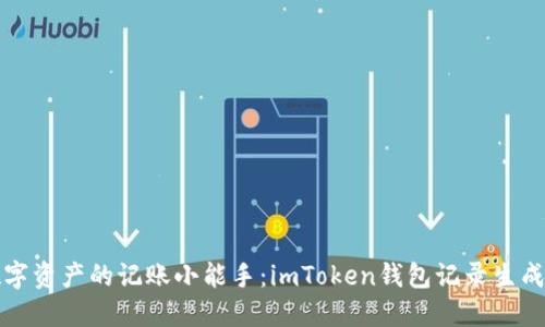 “数字资产的记账小能手：imToken钱包记录生成器”