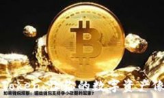   以太坊代币钱包imToken：