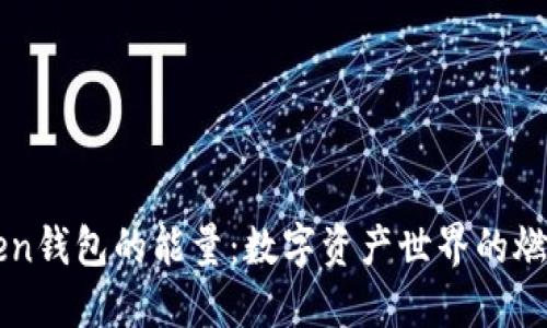 揭秘imToken钱包的能量：数字资产世界的燃料和加速器