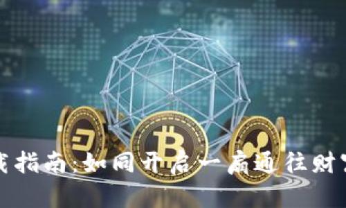 “数字货币下载指南：如同开启一扇通往财富世界的大门”