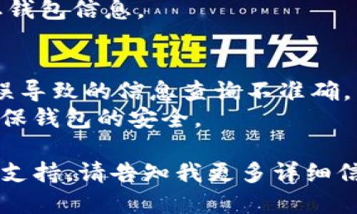 通过以下几种方式可以查询以太坊钱包：

### 一、使用区块链浏览器
最常用的方法是使用专门的区块链浏览器，比如Etherscan。

#### 1. 访问区块链浏览器
- 打开[https://etherscan.io](https://etherscan.io)。

#### 2. 输入钱包地址
- 在页面顶部的搜索框中输入想要查询的钱包地址，然后按下“Enter”。

#### 3. 查看钱包信息
- 你将能够看到该钱包的详细信息，包括余额、交易历史等。

### 二、通过钱包软件或应用
如果你使用的是某个钱包应用，比如MetaMask、Coinbase、Trust Wallet等，可以直接在应用内查看钱包信息。

#### 1. 打开应用
- 启动你使用的钱包应用。

#### 2. 找到钱包信息
- 点击“钱包”或“资产”，你可以看到余额和交易记录。

### 三、使用命令行工具
如果你熟悉技术，可以使用命令行工具查询以太坊钱包的信息。

#### 1. 安装必要工具
- 你需要安装Node.js和以太坊相关的库，例如Web3.js。

#### 2. 编写查询代码
- 使用JavaScript编写代码，通过API获取钱包信息。

### 四、注意事项
- 确保输入的钱包地址正确，避免输入错误导致的信息查询不准确。
- 注意，不要分享你的私钥和助记词，以确保钱包的安全。

如果你有特定的需求或需要更深入的技术支持，请告知我更多详细信息。