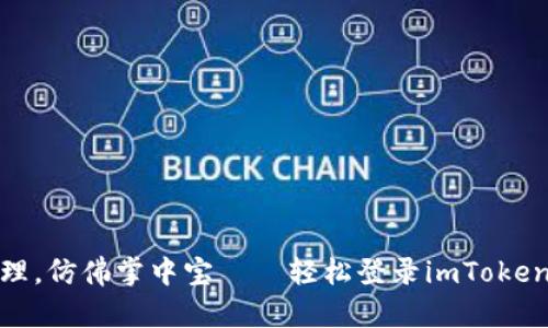 数字资产管理，仿佛掌中宝——轻松登录imToken网页版钱包