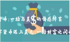 数字货币：一场与美元的