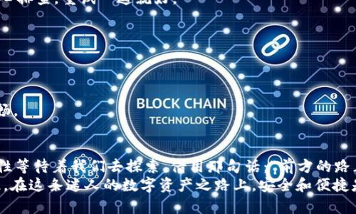 翻转宇宙：将EOS映射到imToken钱包的神奇旅程
imToken, EOS, 钱包, 数字货币/guanjianci

引言：数字货币的星际旅行
在数字货币的星际旅行中，imToken钱包就像一艘星际飞船，带着我们穿梭于各种区块链宇宙。而EOS这颗耀眼的星球，是那么富有魅力，吸引着一批又一批的火箭发射者——投资者和开发者们。今天，我们就来一场宇宙航行，将EOS映射到imToken钱包，开启一段神奇的旅程！

什么是imToken钱包？
imToken钱包，顾名思义，就是一个方便、实用的数字货币钱包。想象一下，一个能装下你所有珍贵数字资产的“宝藏箱”，不仅安全性高，而且操作简单。无论是存储、转账还是交易，imToken都能为你提供无缝的体验。它好比是数字货币世界的瑞士军刀，功能齐全，让你轻松应对各种需求。

EOS：那个不平凡的存在
说到EOS，许多人都会感叹：“这可是一颗多么迷人的星球啊！”EOS是一个用于创建智能合约的区块链平台，定位于支持商业级去中心化应用（dApps）。它以极高的吞吐量和低廉的交易费用吸引了众多开发者，仿佛是一位巨星，众星捧月。
谁能想到，这颗星球的出现是因为一群有远见的宇航员（开发者）们，他们希望打造一个真正能落地的区块链应用平台。EOS不仅具备强大的技术储备，其生态系统也在不断扩展，吸引着越来越多的用户和开发者加入。

为什么要将EOS映射到imToken钱包？
那么，为什么我们要将这个迷人的EOS星球映射到imToken钱包呢？就好比是把你最喜爱的回忆珍藏在一个安全的盒子里。这里有几个原因：
ul
    listrong安全性：/strongimToken钱包以其高安全性著称，能够保护你的EOS资产不受黑客侵害。谁还没点小烦恼呢？安全第一，当然是让人放心的选择。/li
    listrong便捷性：/strong使用imToken映射EOS，你可以轻松地进行资产管理，随时随地掌控你的数字资产，相当于给你的星际飞船增添了一台高效的导航仪。/li
    listrong多种资产支持：/strongimToken不仅支持EOS，还能存储多种数字货币，让你的资产管理简单不少，想象一下一个统一的“宇宙控制中心”，简直太酷了！/li
    listrong用户友好：/strongimToken的钱包界面设计，即使是数字货币的新手也能轻松上手，仿佛你在开一辆智能自动驾驶汽车，轻松愉快。/li
/ul

如何将EOS映射到imToken钱包？
下面，我们就进入重头戏：如何将EOS映射到imToken钱包。准备好迎接挑战了吗？就像航天员准备启动火箭，我们也需要逐步操作。

h4步骤一：下载并安装imToken钱包/h4
首先，你需要在手机应用商店中搜索并下载imToken钱包。安装过程就像开啟了一扇通往新世界的大门，等待你去探索。

h4步骤二：注册或导入钱包/h4
打开imToken后，你需要选择注册新钱包或者导入现有钱包。如果你是新手，选择注册新钱包，仿佛是为你的宇宙飞船安装新的动力引擎。跟随屏幕指导，确保记住助记词，这可是钥匙，千万别丢了！

h4步骤三：选择EOS映射/h4
在钱包界面，找到“资产管理”，并选择“EOS”进行映射。就像选取目的地一样，告诉钱包你要去的地方。然后，按照指示填写必要的信息。此时，你将感受到激动的心跳——你已经踏上旅程的起点！

h4步骤四：确认映射信息/h4
确认你输入的映射信息无误，然后点击确认。这一刻，与EOS的融合正在悄然进行，仿佛你正在进行一次神秘的仪式。

h4步骤五：等待到账/h4
一切准备就绪后，等待你的EOS到达imToken钱包。这段时间就像是等待烟花绽放的瞬间，充满期待——当你看到“到账成功”的提示时，简直想要欢呼一声！

常见问题解答
在我们启动这场数字货币之旅时，难免会遇到一些问题。别担心，以下是一些常见问题及解答，帮助你顺利畅游这个星际世界。

h4Q1：映射失败怎么办？/h4
A1：如果遇到账户映射失败的情况，首先检查你的网络连接，然后仔细确认输入的信息是否准确。像修复航天器一样，耐心排查，重试一遍就好。

h4Q2：映射后如何查看我的EOS余额？/h4
A2：映射成功后，返回imToken主界面，点击“资产”，就能看到你的EOS余额。简直像在星际旅行中找到宝藏一样的惊喜！

h4Q3：我可以在imToken上交易EOS吗？/h4
A3：当然可以！imToken支持多种交易功能，让你在这个平台上即时交易。交易的快感，就像操控飞船在星际间穿梭般流畅。

结语：未来的无限可能
将EOS映射到imToken钱包，不仅是一次技术操作，更是一次思想的碰撞与资源的整合。在数字货币的未来，更多的可能性等待着我们去探索。借用那句话：“前方的路正在延展，尽管我们无法预见所有的星星，但我们可以创造属于自己的星辰大海。”
所以，无论你是一位初学者还是老手，都不妨趁这个机会，尝试将你的EOS映射到imToken钱包，开启一段新的旅程。记住，在这条迷人的数字资产之路上，安全和便捷是永恒的主题，像一束光引导着我们，不断前行。