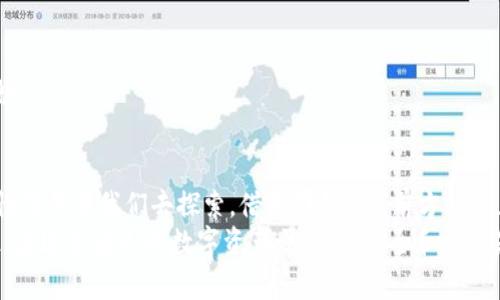 翻转宇宙：将EOS映射到imToken钱包的神奇旅程
imToken, EOS, 钱包, 数字货币/guanjianci

引言：数字货币的星际旅行
在数字货币的星际旅行中，imToken钱包就像一艘星际飞船，带着我们穿梭于各种区块链宇宙。而EOS这颗耀眼的星球，是那么富有魅力，吸引着一批又一批的火箭发射者——投资者和开发者们。今天，我们就来一场宇宙航行，将EOS映射到imToken钱包，开启一段神奇的旅程！

什么是imToken钱包？
imToken钱包，顾名思义，就是一个方便、实用的数字货币钱包。想象一下，一个能装下你所有珍贵数字资产的“宝藏箱”，不仅安全性高，而且操作简单。无论是存储、转账还是交易，imToken都能为你提供无缝的体验。它好比是数字货币世界的瑞士军刀，功能齐全，让你轻松应对各种需求。

EOS：那个不平凡的存在
说到EOS，许多人都会感叹：“这可是一颗多么迷人的星球啊！”EOS是一个用于创建智能合约的区块链平台，定位于支持商业级去中心化应用（dApps）。它以极高的吞吐量和低廉的交易费用吸引了众多开发者，仿佛是一位巨星，众星捧月。
谁能想到，这颗星球的出现是因为一群有远见的宇航员（开发者）们，他们希望打造一个真正能落地的区块链应用平台。EOS不仅具备强大的技术储备，其生态系统也在不断扩展，吸引着越来越多的用户和开发者加入。

为什么要将EOS映射到imToken钱包？
那么，为什么我们要将这个迷人的EOS星球映射到imToken钱包呢？就好比是把你最喜爱的回忆珍藏在一个安全的盒子里。这里有几个原因：
ul
    listrong安全性：/strongimToken钱包以其高安全性著称，能够保护你的EOS资产不受黑客侵害。谁还没点小烦恼呢？安全第一，当然是让人放心的选择。/li
    listrong便捷性：/strong使用imToken映射EOS，你可以轻松地进行资产管理，随时随地掌控你的数字资产，相当于给你的星际飞船增添了一台高效的导航仪。/li
    listrong多种资产支持：/strongimToken不仅支持EOS，还能存储多种数字货币，让你的资产管理简单不少，想象一下一个统一的“宇宙控制中心”，简直太酷了！/li
    listrong用户友好：/strongimToken的钱包界面设计，即使是数字货币的新手也能轻松上手，仿佛你在开一辆智能自动驾驶汽车，轻松愉快。/li
/ul

如何将EOS映射到imToken钱包？
下面，我们就进入重头戏：如何将EOS映射到imToken钱包。准备好迎接挑战了吗？就像航天员准备启动火箭，我们也需要逐步操作。

h4步骤一：下载并安装imToken钱包/h4
首先，你需要在手机应用商店中搜索并下载imToken钱包。安装过程就像开啟了一扇通往新世界的大门，等待你去探索。

h4步骤二：注册或导入钱包/h4
打开imToken后，你需要选择注册新钱包或者导入现有钱包。如果你是新手，选择注册新钱包，仿佛是为你的宇宙飞船安装新的动力引擎。跟随屏幕指导，确保记住助记词，这可是钥匙，千万别丢了！

h4步骤三：选择EOS映射/h4
在钱包界面，找到“资产管理”，并选择“EOS”进行映射。就像选取目的地一样，告诉钱包你要去的地方。然后，按照指示填写必要的信息。此时，你将感受到激动的心跳——你已经踏上旅程的起点！

h4步骤四：确认映射信息/h4
确认你输入的映射信息无误，然后点击确认。这一刻，与EOS的融合正在悄然进行，仿佛你正在进行一次神秘的仪式。

h4步骤五：等待到账/h4
一切准备就绪后，等待你的EOS到达imToken钱包。这段时间就像是等待烟花绽放的瞬间，充满期待——当你看到“到账成功”的提示时，简直想要欢呼一声！

常见问题解答
在我们启动这场数字货币之旅时，难免会遇到一些问题。别担心，以下是一些常见问题及解答，帮助你顺利畅游这个星际世界。

h4Q1：映射失败怎么办？/h4
A1：如果遇到账户映射失败的情况，首先检查你的网络连接，然后仔细确认输入的信息是否准确。像修复航天器一样，耐心排查，重试一遍就好。

h4Q2：映射后如何查看我的EOS余额？/h4
A2：映射成功后，返回imToken主界面，点击“资产”，就能看到你的EOS余额。简直像在星际旅行中找到宝藏一样的惊喜！

h4Q3：我可以在imToken上交易EOS吗？/h4
A3：当然可以！imToken支持多种交易功能，让你在这个平台上即时交易。交易的快感，就像操控飞船在星际间穿梭般流畅。

结语：未来的无限可能
将EOS映射到imToken钱包，不仅是一次技术操作，更是一次思想的碰撞与资源的整合。在数字货币的未来，更多的可能性等待着我们去探索。借用那句话：“前方的路正在延展，尽管我们无法预见所有的星星，但我们可以创造属于自己的星辰大海。”
所以，无论你是一位初学者还是老手，都不妨趁这个机会，尝试将你的EOS映射到imToken钱包，开启一段新的旅程。记住，在这条迷人的数字资产之路上，安全和便捷是永恒的主题，像一束光引导着我们，不断前行。
