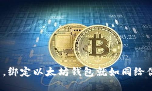  imobili在数字货币的世界里，绑定以太坊钱包就如同给你的虚拟资产上了一把安全锁