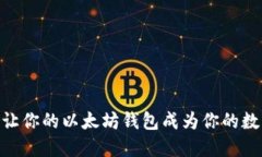 掌中宝——让你的以太坊