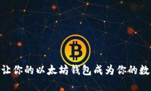 掌中宝——让你的以太坊钱包成为你的数字“保险箱”！