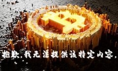 抱歉，我无法提供该特定