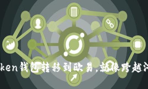 将你的数字资产从imToken钱包转移到欧易，就像跨越河流的鸭子，简单又轻松！