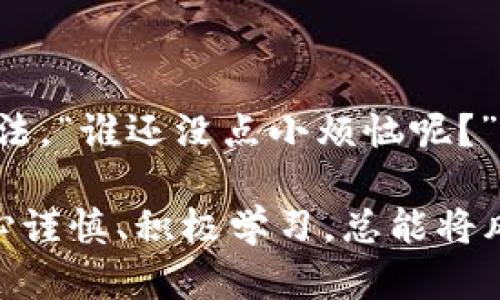 在处理数字资产和加密货币的过程中，有关钱包和交易的风险总是会发生。下面是关于“imToken钱包显示有风险”的潜在原因和应对措施的详细讨论。

1. 风险提示的缘由

首先，让我们来聊聊为什么imToken钱包会显示有风险提示。这通常与安全性有关，可能是因为钱包检测到了可疑活动、系统更新或用户行为异常等。想象一下，这就像是你在自家大门前发现一只陌生的猫，虽然它看起来无害，但你还是会对它保持警惕。没有人想要在自己的“数字家园”里引入潜在的风险。

2. 常见风险提示的类型

在imToken钱包中，用户可能会遇到几种不同类型的风险警告，如：

ul
    li交易风险：如交易金额异常、频率过高等。/li
    li网络安全风险：可能是由于钱包存在的漏洞，或者网络环境的安全性较低。/li
    li遵从性风险：如果你的账户和某些非法活动有关，可能会收到警告。/li
/ul

就像在电影中，总有那么几个角色总是提醒主角：“小心，有危险！”这种风险提醒是为了保护用户，让他们在做出任何交易之前，深思熟虑。

3. 如何识别真实的风险

在数字货币领域，风险提示的真假应该如何辨别？想象一下你走进了一个酒吧，看到酒吧老板脸上不怀好意的微笑。你会直觉地感到不安。类似地，用户在使用数字钱包时，应该具备一定的判断力。 

ul
    li验证信息：在做出决策之前，确认钱包的官方信息，以及用户社区的反馈。/li
    li注意更新：确保钱包软件是最新版本的，安全补丁是否及时更新。/li
    li多重备份：就像老话说的，三十而立，备份永远是重要的。/li
/ul

4. 应对风险的策略

面对imToken钱包的风险提示，用户需要采取一些有效的应对策略。就像车子遇到坑洼的路面，涡轮增压器可以帮助我们越过障碍物。

ul
    li冷静处理：首先不要惊慌，深呼吸，审核风险提示，不要贸然操作。/li
    li寻找帮助：访问imToken的客服支持，询问具体的风险原因。/li
    li保持信息安全：确保你的账户信息安全，开启双重认证。/li
/ul

5. 风险不是终点，安全才是王道

有时候，风险提示可能会让人觉得事态严重，但其实是安全的“保姆”在细心提醒你，让你像上了保险一样安心。在进行加密交易时，保持警惕与积极应对的态度，是确保安全的最佳方式。

6. 常见的用户误区

许多用户在使用imToken钱包时可能会忽视一些小细节，从而导致错误判断。就像在厨房炒菜，有时候一小撮盐可能会让整道菜变味。

ul
    li一味追求收益：切忌将所有资金投入高收益项目。/li
    li忽视安全性：对于一些“高回报”的诱惑，需谨慎对待。/li
    li缺乏学习：不了解基础的加密货币知识是最大的风险所在。/li
/ul

7. 保持你钱包的“健康”

除了应对风险，我们也要学会如何保养自己的imToken钱包。想象一下，定期体检能够帮助我们发现健康隐患，钱包也同样需要关注。

ul
li定期检查安全设置，更新密码并启用双重验证。/li
li关注官方公告，保持对最新安全动态的了解。/li
li时刻保持警觉，避免使用公共Wi-Fi进行敏感操作。/li
/ul

结论

面对imToken钱包的风险提示，我们只需理性对待，保持警惕，深入了解钱包的工作机制与安全措施。就像生活中的小困惑，总会有解决的办法，“谁还没点小烦恼呢？”只要我们时刻保持对风险的敏感度与学习的态度，才能在这条充满未知与机遇的道路上走得更加稳健。

以上内容为围绕imToken钱包显示有风险的讨论，并希望为用户提供参考与解决方案。在复杂的数字货币世界中，风险无处不在，但只要小心谨慎、积极学习，总能将风险降到最低。