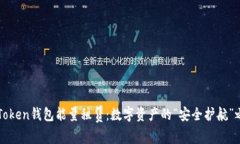 imToken钱包能量租赁：数字