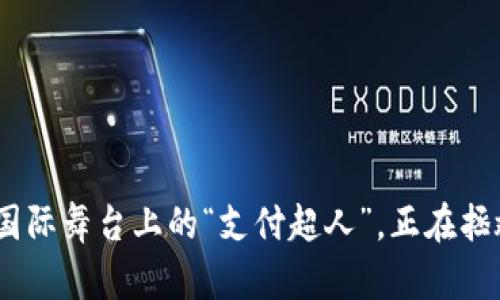 数字货币：国际舞台上的“支付超人”，正在拯救你的钱包