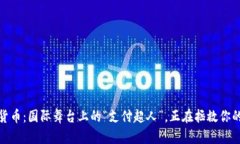 数字货币：国际舞台上的