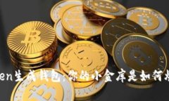 ImToken生成钱包：你的小金