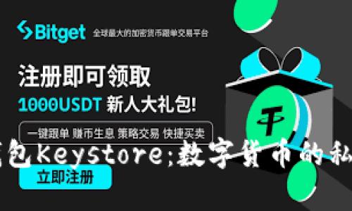 以太坊钱包Keystore：数字货币的私人保险箱