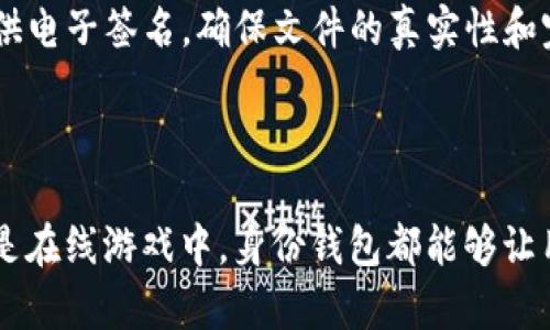 “身份钱包”在imToken中指的是一种安全存储用户身份信息和数字资产的工具。它不仅能够保护用户的数字资产（如加密货币），还可以通过去中心化的方式管理和验证用户身份。

imToken作为一款广受欢迎的数字钱包应用，允许用户轻松管理其以太坊和其他区块链资产。在这个平台上，身份钱包的功能令用户能够更加便捷地进行身份验证，而无需依赖传统的中心化身份认证系统。

### 身份钱包的主要特点

1. **隐私保护**：
   身份钱包强调用户的隐私安全，利用区块链技术确保用户身份数据不被泄露。每个用户的身份信息都是加密存储的，只有用户自己拥有访问权限。

2. **去中心化身份**：
   用户可以通过身份钱包生成去中心化的身份，避免传统中心化认证系统的弊端，提升身份管理的安全性和便捷性。

3. **资产管理**：
   除了身份验证功能，imToken的身份钱包同样可以存储和管理用户的数字资产，如比特币、以太坊等，这使得用户可以在一个地方完成多种操作，极大提高使用体验。

4. **跨平台交易**：
   使用身份钱包，用户可以在不同的平台和应用之间轻松交易与交换资产。这种灵活性让用户在数字经济中更具竞争力。

### 如何使用imToken身份钱包？

1. **下载与注册**：
   首先，用户需要在其设备上下载imToken应用。注册过程简单，只需按照提示设置密码并备份助记词。

2. **创建身份钱包**：
   在app内，用户可以选择创建一个身份钱包。这个钱包将与用户的数字资产关联，并提供身份验证功能。

3. **管理身份信息**：
   一旦身份钱包创建成功，用户可以在app中输入和管理个人身份信息。注意，这些信息将被加密保存，确保用户的隐私不会被泄露。

4. **进行身份验证**：
   用户可以在需要身份验证的应用中使用身份钱包进行登录或确认身份，而无需每次都填写多余的信息。

### 身份钱包的应用场景

1. **数字金融服务**：
   在各种数字金融服务行业，用户需要可靠的身份验证来进行交易。例如，在借贷、投资或保险等领域，身份钱包可以为用户提供便捷的身份确认。

2. **区块链社交平台**：
   许多区块链社交平台需要用户的真实身份以保证社交互动的真实可信。身份钱包可以提高社交体验，维护社区的安全性。

3. **在线游戏**：
   在区块链游戏中，用户常常需要确认身份以便安全交易虚拟资产。身份钱包为玩家提供了一种安全的身份验证方案。

4. **文件存储与验证**：
   用户可以利用身份钱包进行重要文件的存储和验证。这对于需要签署合约的场景尤为重要，用户可以通过身份钱包提供电子签名，确保文件的真实性和完整性。

### 结尾

总的来说，imToken的身份钱包为用户提供了一种安全、便捷且高效的身份管理方案。无论是在数字金融服务、社交平台还是在线游戏中，身份钱包都能够让用户享受到去中心化的安全保障和灵活的操作体验。数字资产和身份验证的结合，将为我们带来更加广阔的数字经济前景。