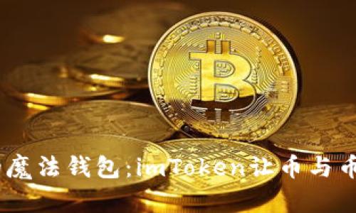 轻松兑换，区块链的魔法钱包：imToken让币与币的互通如行云流水