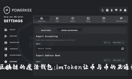 轻松兑换，区块链的魔法钱包：imToken让币与币的互通如行云流水