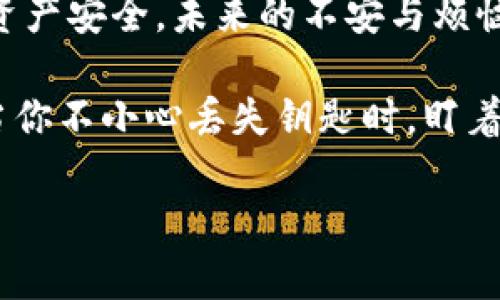   当你的imToken钱包就像“失落的钥匙”，如何找回数字资产的安全之路？ / 

 guanjianci imToken钱包, 数字资产, 钱包丢失, 安全策略 /guanjianci 

引言：数字资产的“失落钥匙”
想象一下，你刚刚下班回到家，准备从口袋里掏出钥匙，却发现它不见了。此时你可能会皱眉头自言自语：“谁还没点小烦恼呢？”这有点像你在生活中丢失了imToken钱包，心里充满了不安和焦虑。

在这个数字化浪潮席卷一切的时代，imToken成为了管理数字资产的重要工具。当你的钱包如同钥匙般不翼而飞时，损失的不仅是资产，更有那份心安和安全感。那么一旦遇到imToken钱包丢失的情况，我们应该如何冷静应对并找回失去的资产呢？

一、理解imToken钱包的运行机制
首先，我们需要了解imToken钱包是如何工作的。imToken并不是传统意义上的“钱包”，而更像是一个“数字银行”。在这里，你的资产实际上是存储在区块链中的，而钱包只是一种访问和管理这些资产的工具。

正如一个银行账户的密码丢失了，资产仍在账户中，只是我们无法直接访问。因此，在面对imToken钱包的丢失时，首先不要惊慌，冷静分析情况，寻找解决方案。

二、如何找回丢失的imToken钱包
当发现你的imToken钱包丢失时，第一步是确认钱包的备份是否存在。imToken在创建钱包时会提供一个助记词（通常是12个词），它就像是你打开宝箱的“密码”。所以，如果你的助记词在身边，恭喜你，你可以来一次“时光穿梭”，找回你的钱包。

h41. 备份助记词/h4
助记词是重建钱包或访问你资产的唯一途径。确保将助记词存放在安全的地方，或者用纸记下後存进你那“无敌保险箱”里。切记，不要将助记词写在手机或电脑中，因为黑客可是一点也不怕“窗外风景”的。

h42. 助记词的恢复过程/h4
假设你已经找到了助记词。那么，如何使用它呢？打开imToken应用，选择“导入钱包”选项，然后输入你的助记词。此时你可能会感觉自己像一个数字资产的“重生者”，复活了与资产那段久违的联系。

三、以防万一：提高安全性
成功找回钱包后，如何确保类似的“丢失钥匙”事件不会再度发生呢？这时候，制定一套安全策略是至关重要的！

h41. 定期备份/h4
定期将你的助记词和私钥进行备份，储存在多地点。想象一下，如果你住的地方着火了，你可同时又有身份在不同地方的“分身”，能保证数字资产的安全。

h42. 启用二步验证/h4
为了增加钱包的安全性，启用二步验证可以成为“额外的锁”。每当尝试登录或进行交易时，系统会要求你输入验证码。相当于在家门口增加一个“高科技门铃”，能有效防止不速之客的进入。

四、如遇黑客攻击，及时应对
在这个数字时代，黑客的“威胁感”如同街头小巷的流浪猫，时刻潜伏在暗处。但只要掌握一些简单的应对技巧，就能有效减少损失。

h41. 及时冻结账户/h4
如果你怀疑你的imToken钱包被黑客入侵，第一时间冻结账户，防止进一步损失就像在紧急情况下迅速拨打急救电话。如果你能与imToken客户支持联系并尽快处理，相信能减少损失。

h42. 及时更新应用/h4
保持imToken应用为最新版本可以减少被攻击的风险。就像我们的手机一样，更新后能提升运行速度和安全性。顺便说一下，有时也能修复一些小毛病，让你使用得更顺畅！

五、教育自身，提高数字资产意识
如今，不少人对于数字资产的了解仅限于投资和交易。为了在数字世界中生存，增强安全意识显得极为重要。加入一些相关的学习社区，分享经验和知识，让你在“数字资产海洋”中游刃有余。

h41. 参与线上课程/h4
诸如区块链技术、安全策略等的在线课程可以为你带来很多新知识。想象一下，你进入了一个全新的知识世界，像个探险者一样，发现新大陆般的兴奋。

h42. 定期更新信息/h4
关注数字货币最新动态、新闻、博客，让你始终保持信息的“领先”。谁知道呢，也许一个新的安全机制会突然成为保护你资产的最佳利器。

结语：保持冷静与理智
面对imToken钱包丢失的情况，最重要的是保持冷静与理智。无论是寻找助记词、恢复钱包，还是提高安全性、应对黑客攻击，这些都是你可以掌握的技能。

丢失数字资产钱包，虽然让人痛心，但解决问题的关键在于我们如何应对。我相信，只要你保持警觉，时刻维护资产安全，未来的不安与烦恼便会随之而去。

最后，请记住：数字时代，保持一种乐观幽默的心态也许更为重要。毕竟，生活既充满了挑战，也不乏乐趣。就像当你不小心丢失钥匙时，盯着门口暗自发笑：“或许是钥匙在寻找另一扇更加神奇的门呢！”

以上是关于imToken钱包丢失的详细介绍，希望能给你带来帮助。