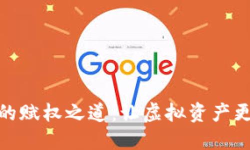 数字货币的赋权之道：让虚拟资产更具人性化