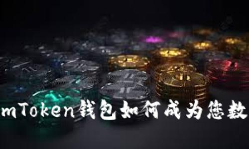 移动支付新时代：imToken钱包如何成为您数字资产的“护身符”