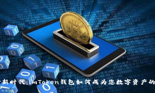 移动支付新时代：imToken钱包如何成为您数字资产的“护身符”