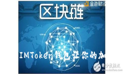 “数字金库中的幸运星：IMToken钱包让你的加密资产如同线上宝藏！”