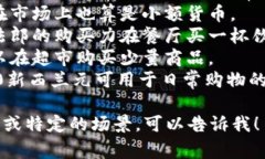 如果您想讨论货币，下面