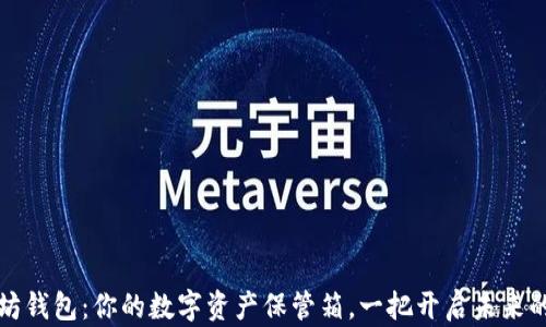 
以太坊钱包：你的数字资产保管箱，一把开启未来的钥匙