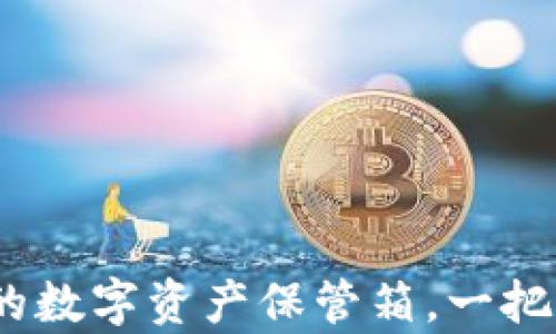 
以太坊钱包：你的数字资产保管箱，一把开启未来的钥匙