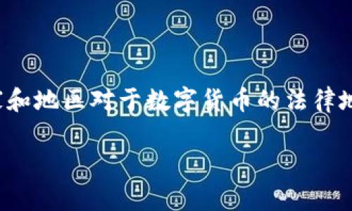 数字货币的合法性是一个复杂且具有争议的话题。不同国家和地区对于数字货币的法律地位有着不同的规定和看法。下面我们将详细讨论这个问题。

### 数字货币合法性探秘：如同万花筒中的法律之舞