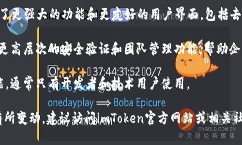 截至我知识的截止日期（2023年10月），imToken 钱包主要有以下几个版本：

1. **imToken钱包**：这是imToken的主版本，支持多种主流数字货币，用户可以在这个版本中进行资产管理、交易和其他功能。

2. **imToken 2.0**：这是一个升级版本，提供了更强大的功能和更友好的用户界面，包括去中心化交易所（DEX）的集成以及更好的安全性。

3. **imToken企业版**：适用于企业用户，提供更高层次的安全验证和团队管理功能，帮助企业有效管理和运用数字资产。

4. **imToken测试版**：用于开发和测试新功能，通常只有开发者和技术用户使用。

请注意，这些版本及其功能可能会因为更新而有所变动，建议访问imToken官方网站或相关社区获取最新的信息和版本更新。