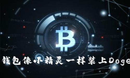 让你的imToken钱包像小精灵一样装上Doge币，快速又简单！