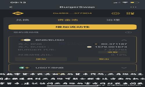截至我知识的截止日期（2023年10月），亚马逊并没有发布专门的数字货币或其相关的货币代码。亚马逊的支付系统主要依赖于传统的货币交易，如美元等。

不过，亚马逊对区块链和数字货币领域的兴趣日益增长，曾有传闻和报道提到亚马逊可能会探索这方面的机会。但截至目前，没有具体的数字货币代码或正式推出的数字货币。

如果你在寻找亚马逊的相关支付信息或想了解它是否会推出数字货币，建议访问亚马逊的官方网站或查阅最新资讯以获取可靠的信息。