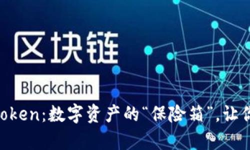 虚拟币钱包imToken：数字资产的“保险箱”，让你的财富更安全！