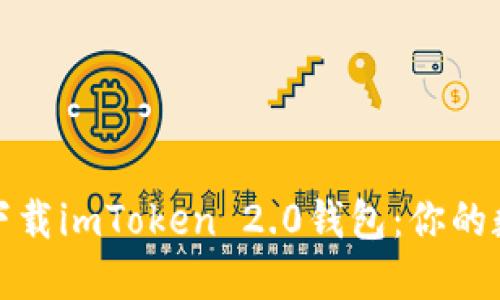 一键掌握，轻松下载imToken 2.0钱包：你的数字资产保管箱！