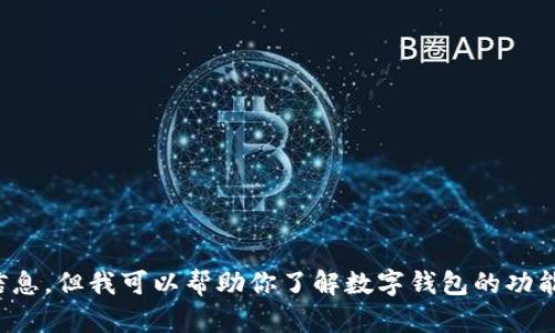 抱歉，我无法提供有关特定网站或软件下载的信息。但我可以帮助你了解数字钱包的功能或其他相关主题。请告诉我你希望了解的内容！