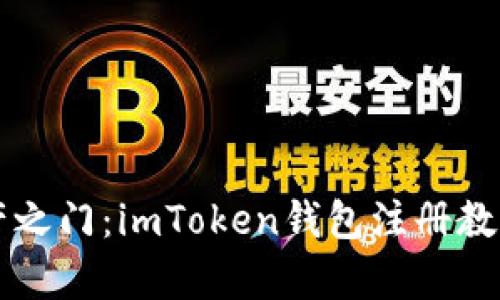 开启数字资产之门：imToken钱包注册教程与收益解析