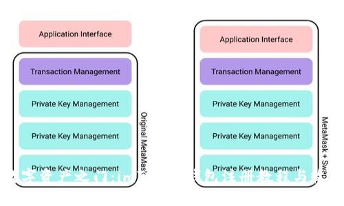 开启数字资产之门：imToken钱包注册教程与收益解析