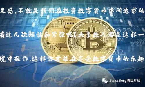   轻松买入ETH，犹如与朋友共赴一场美妙的咖啡约会 / 
 guanjianci imToken钱包, 买入ETH, 加密货币, 数字钱包 /guanjianci 

引言：数字货币的咖啡约会
在这个数字货币飞速发展的时代，投资以太坊（ETH）就像和朋友约了一场咖啡会，不仅让人期待，更增添了一丝期待和乐趣。但是，如何在imToken钱包中顺利买入ETH，却让不少新人感到如同初次交友时的紧张和忐忑。“我究竟该如何开口呢？”这类疑问在脑海中盘旋。不过别担心，今天的就像一杯拿铁，温暖又顺滑，让我们慢慢揭开如何通过imToken钱包快速、简单、轻松买入ETH的方法。

第一步：准备工作，装好你的数字钱包
在你开始你的ETH投资之旅之前，首先需要确保你有一个imToken钱包，就好比在约会之前你需要对方的联系方式一样。imToken钱包是一个相对简单、安全的数字钱包，非常适合新手。你可以在应用商店中搜索“imToken”，下载并安装。安装完成后，注册你的账号，生成钱包，并务必将助记词妥善保管。这些助记词就像你与朋友约会时的约定地点，失去了就无法再相聚。

第二步：了解ETH，彼此的初步交流
在进行投资之前，你需要对ETH有一定的了解，就像是首次与朋友见面时聊天拉近彼此的距离。ETH是以太坊的原生代币，是区块链技术的一部分。它不仅仅是数字货币，更是各类去中心化应用和智能合约的基础。了解这一点，能够让你在买入ETH时更加自信，仿佛在约会上，你已经与对方聊得投机。

第三步：选择购买渠道，找对合适的约会场所
有了钱包和对ETH的了解后，接下来，我们需要选择合适的渠道进行购买。就像约会前的地点选择，合适的地方才能让你更加放松。在imToken钱包中，你可以通过多种方式购买ETH。常见的选择有法币（如人民币）兑换购买、信用卡购买等。选择一个适合自己的方式，能够让整个过程更加顺畅。

第四步：使用法币购买ETH，直接行动吧！
如果你选择使用法币购买ETH，那么你只需在imToken钱包的“买币”板块中，选择“法币购买”，并输入你想购买的数量。这时，imToken会推荐一些支持法币交易的合作平台。简单的几个步骤，就如同和朋友的约会前确认时间、地点那样轻松。确认信息无误后，按照提示完成支付，ETH就将悄悄地进入你的钱包，就像你心里期待的那份甜点，终于来了。

第五步：使用信用卡购买ETH，快捷又方便
如果你偏好更加便捷的方式，信用卡购买也是个不错的选择。进入“买币”界面后，选择“信用卡购买”，输入你想要购买的ETH数量，接着填写信用卡信息。确认无误后，轻松一按，就好比在繁忙的工作中偷偷下单一杯咖啡，短暂的释放与满足感立刻涌上心头。不过，注意信用卡交易通常会收取一定的手续费，这正是“轻松”与“省钱”之间的小纠结。

第六步：注意交易的时间和费用，避免误会
在购买之前，了解交易时间和相关费用是非常重要的。不同的支付渠道可能会有不同的处理时间和手续费，避免收到像“约会迟到”的烦恼。在imToken钱包中进行交易时，关注你的账户余额变化，耐心等待ETH的到账。就像与朋友约定的时间，稍有不慎，就可能造成彼此的误会。

第七步：确认到账，享受交易的愉悦感
终于，ETH成功到达你的imToken钱包。这一刻就像约会成功后，心中的那份满足与喜悦，一波愉快的心情油然而生。打开钱包，查看你的余额，确认这次交易的成功。这种成就感与满足感，不就是我们在投资数字货币中所追求的目标吗？

结尾：小小的投资，大大的未来
通过imToken钱包顺利买入ETH，你已经迈出了重要的一步。无论是为了未来的投资回报，还是为了在这个数字货币的浪潮中寻找到属于自己的位置，都是值得庆贺的事情。谁还没有过几次烦恼和紧张呢？大多数人都是这样一步步走来的。当你再次看到ETH的涨幅时，请记得，正是这次轻松的约会，为你的数字资产增添了丰厚的成就感与期待。在未来的投资中，祝你每一次出手，都是金光闪闪的开运之机！

附录：如何保证你的交易安全
在投资的过程中，安全意识十分重要。确保你的imToken钱包密码复杂且独一无二，就像一场特别的约会密码。此外，不要随便在不熟悉的网络环境进行交易，尽量在安全、私密的环境中操作。这样你才能在享受数字货币的乐趣时，避免一些不必要的麻烦。

希望这些信息能为你在imToken钱包内购买ETH提供帮助，让你的数字货币之旅更加顺畅和愉快！