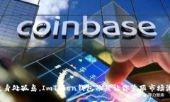 “即使身处孤岛，ImToken钱