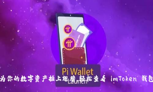 如何为你的数字资产插上翅膀，轻松查看 imToken 钱包状态