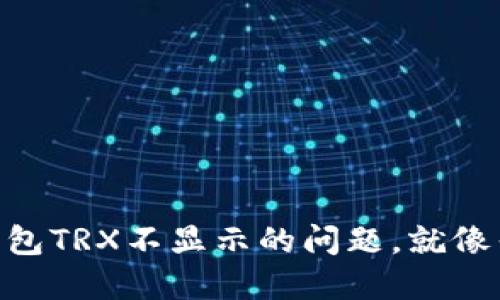 解决imToken钱包TRX不显示的问题，就像寻找丢失的钥匙