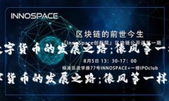 : 未来全球数字货币的发展